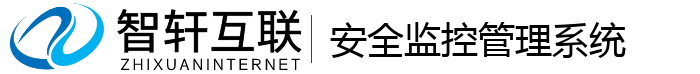 安全监控管理系统